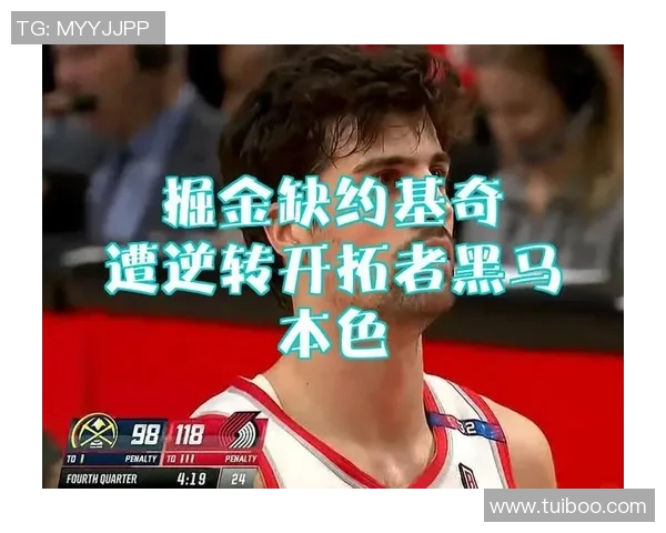 开拓者与掘金激战G7精彩录像回顾与赛后分析